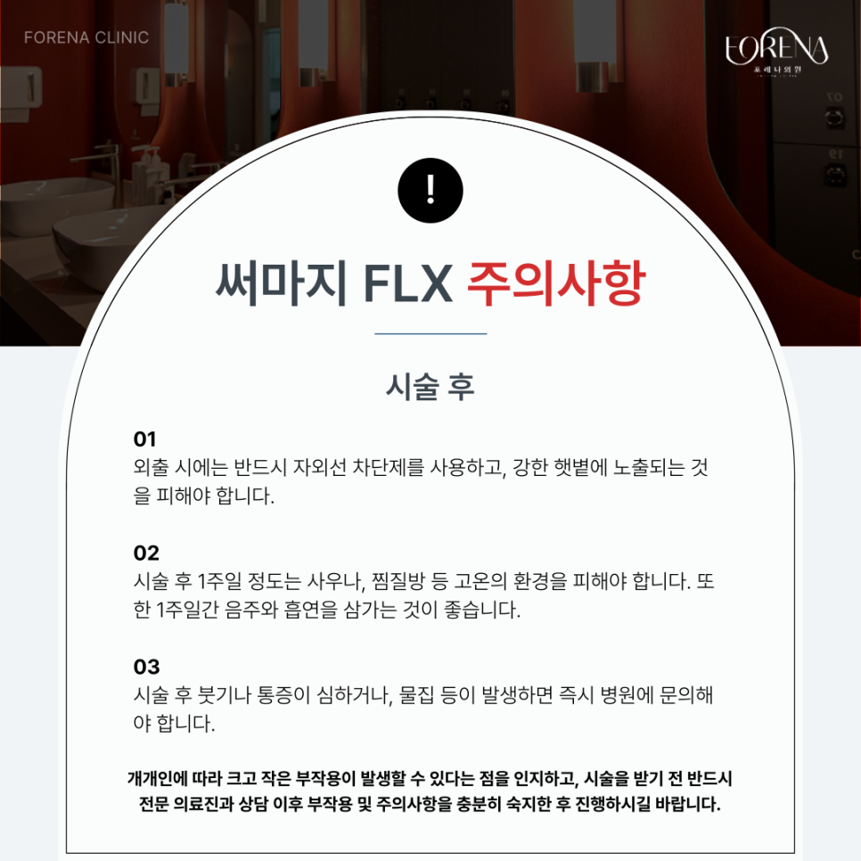 써마지 FLX 상담 예약 했다면 미리보면 좋은 주의사항😉 관련 이미지 5