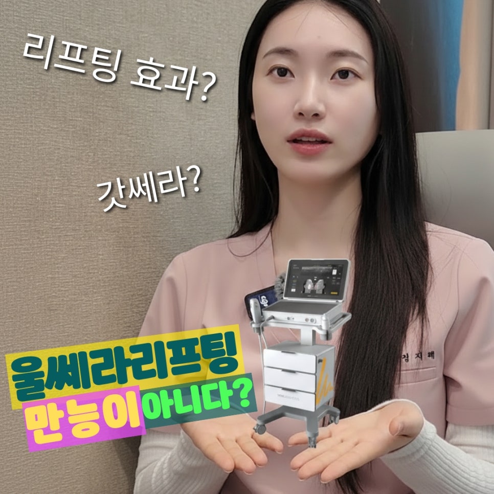 울쎄라는 만능이 아니다?🫨 피부과에서 이런거 알려줘도 되는건가요? 홍대 포레나의원 영상으로 같이보자! 관련 이미지 1