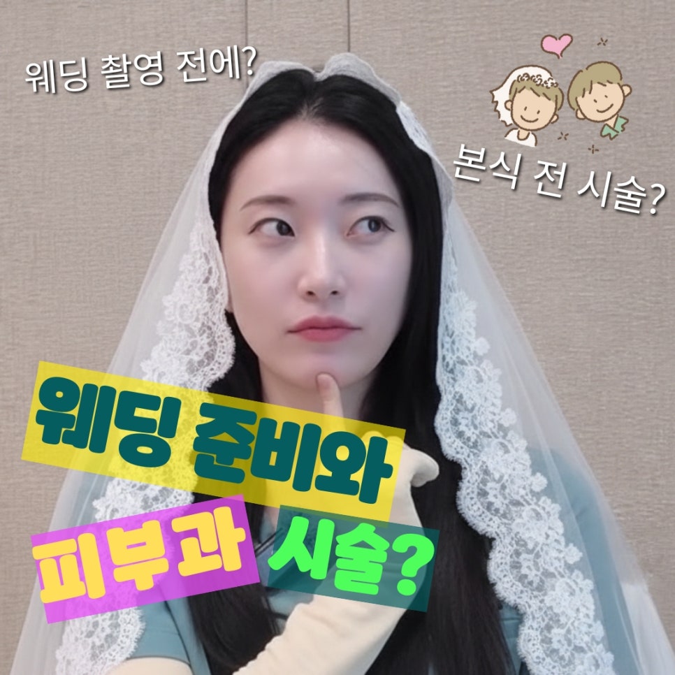 웨딩 촬영 VS 본식 어느 시기에 피부과 시술이 더 필요할까요?👰  영상으로 같이보자! 관련 이미지 1