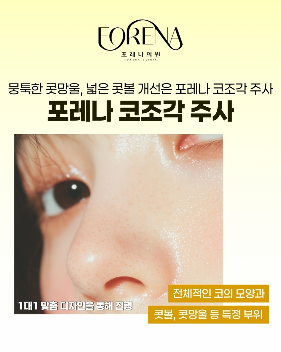 스테로이드가 불포함된 포레나의원 코 조각주사 관련 이미지 3