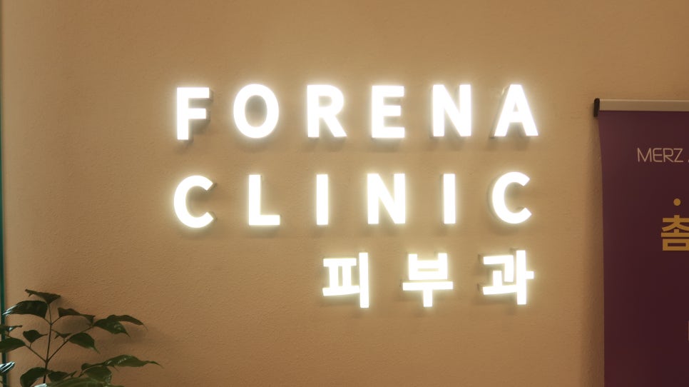 [홍대 피부과 포레나의원] 처음 오시는 분들께 꼭 드리고 싶은 4가지 약속 -염지혜 대표원장 관련 이미지 11