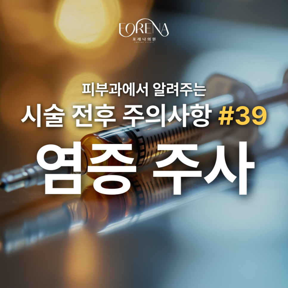 피부과 여드름 염증 주사 받기 전 보기 좋은 주의사항 관련 이미지 2