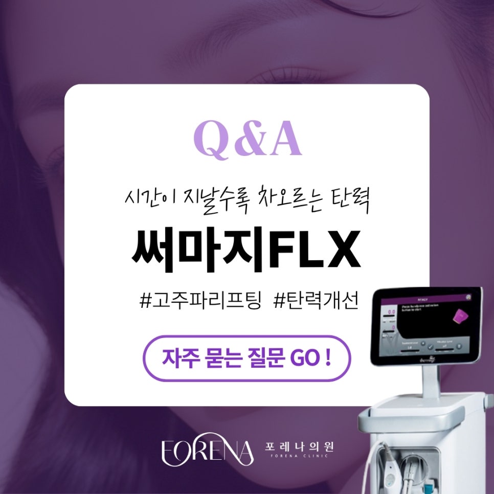 써마지FLX Q&A | 시술 원리와 특징 정리 관련 이미지 1