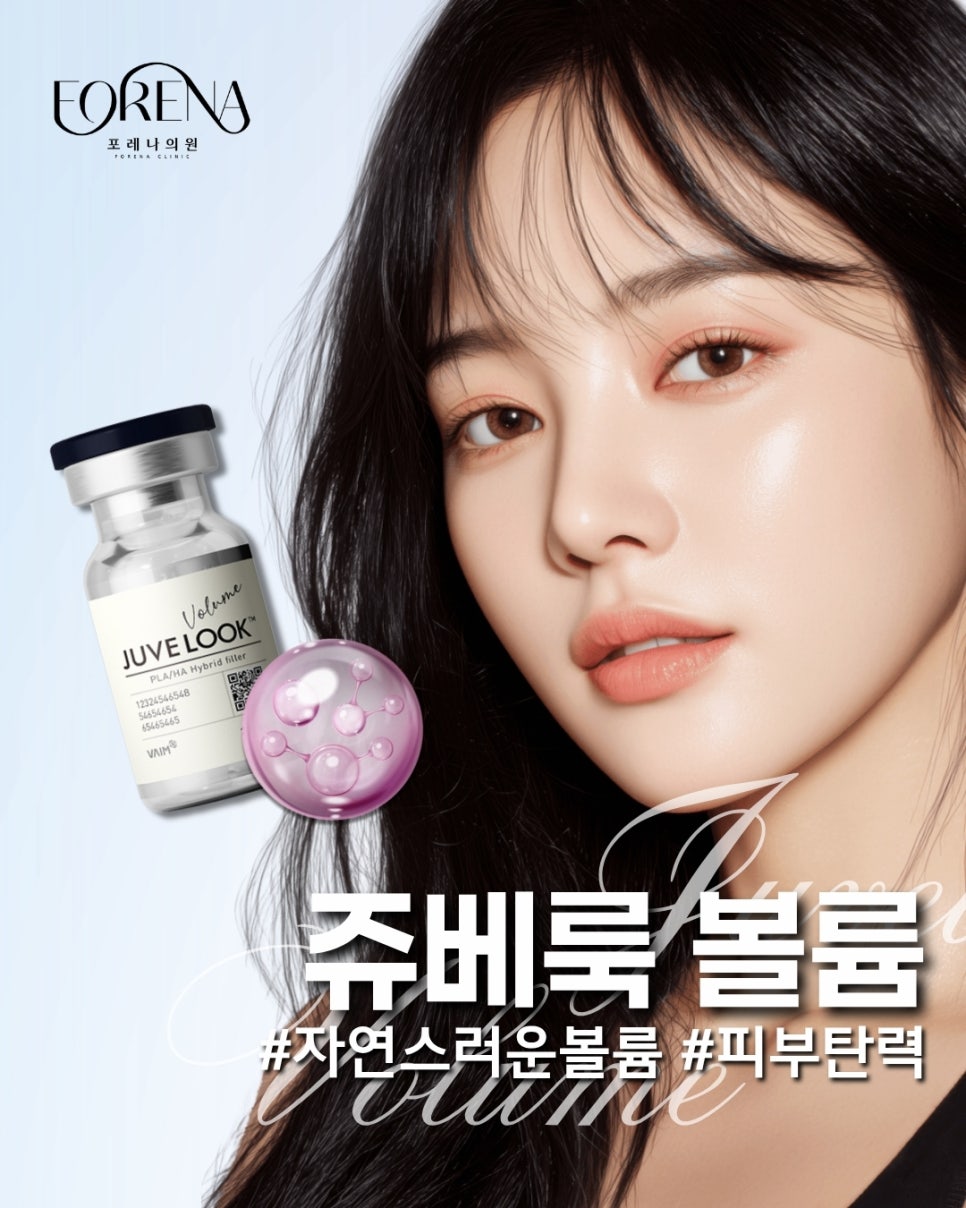 겨울철 건조함 홍대 포레나의원 쥬베룩 볼륨은 어떤 시술인가요? 관련 이미지 2