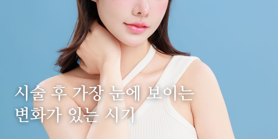 다운타임과 효과 발현 기간의 차이점?!🤔  홍대 포레나의원 영상으로 같이보자! 관련 이미지 3