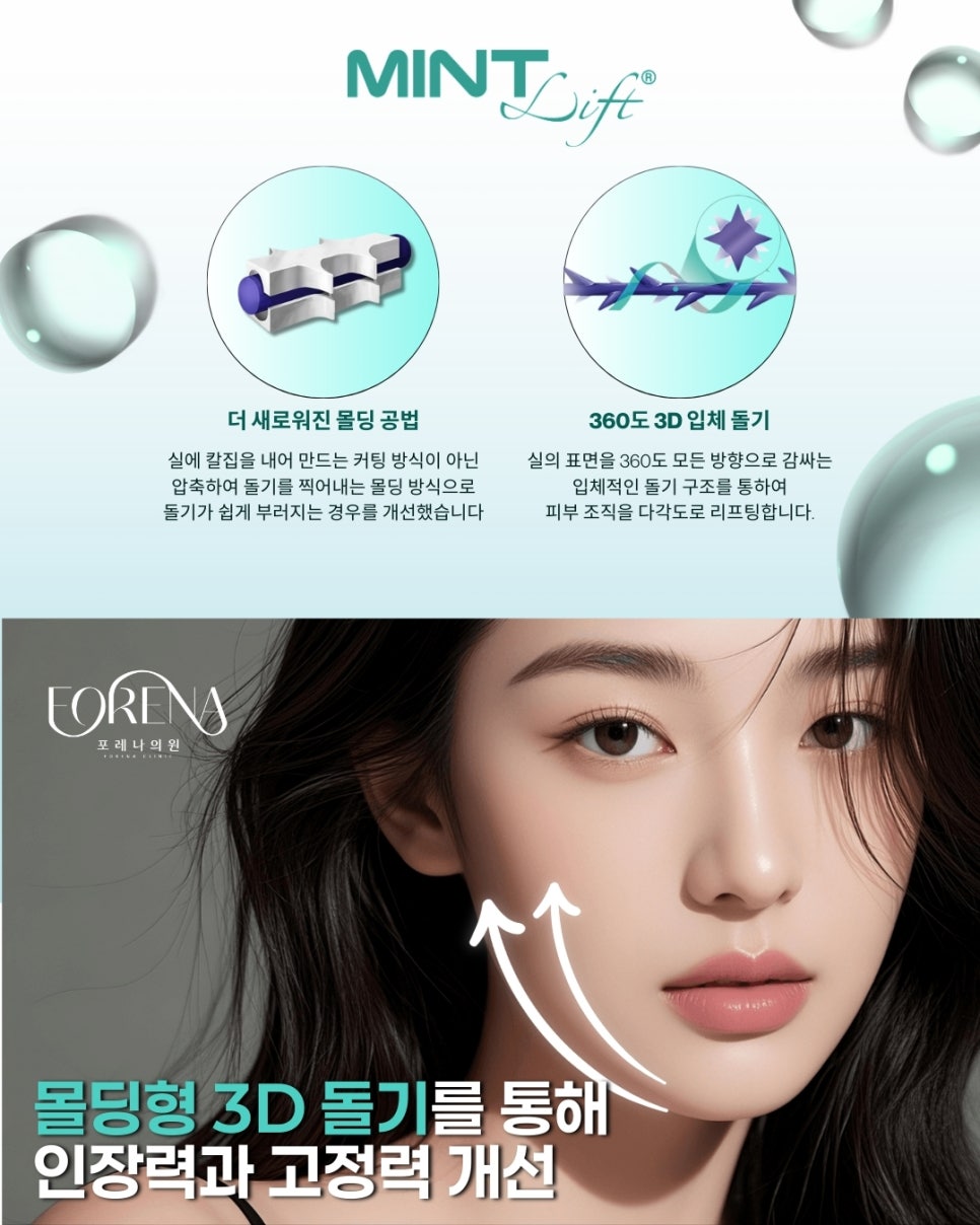 민트실리프팅은 어떤 시술인가요? 관련 이미지 3