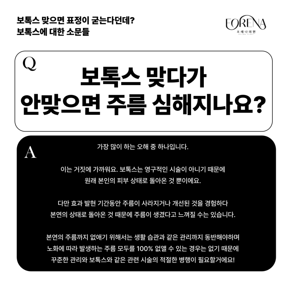 보톡스 맞으면 표정이 굳는다던데?보톡스에 대한 소문들의 진실을  포레나의원과 알아보자! 관련 이미지 4