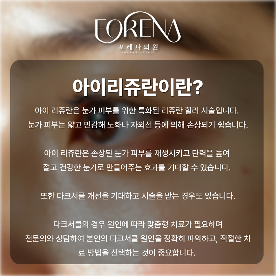 아이리쥬란 피부과에서 상담 받기 전에 보면 좋은 주의사항 관련 이미지 3