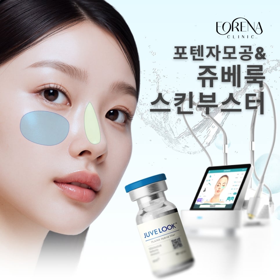 홍대 포레나의원 모공 포텐자 & 쥬베룩 스킨부스터 관련 이미지 2