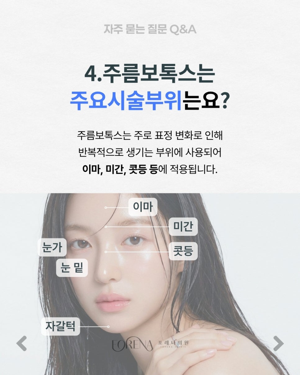 주름보톡스 Q&A | 시술 원리와 특징 정리 관련 이미지 5
