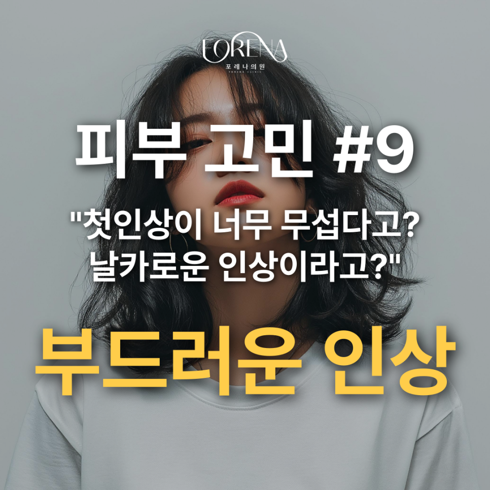 내 첫인상이 너무 무섭다고? 날카로운 인상 벗어나고 싶을 때🤗 관련 이미지 2
