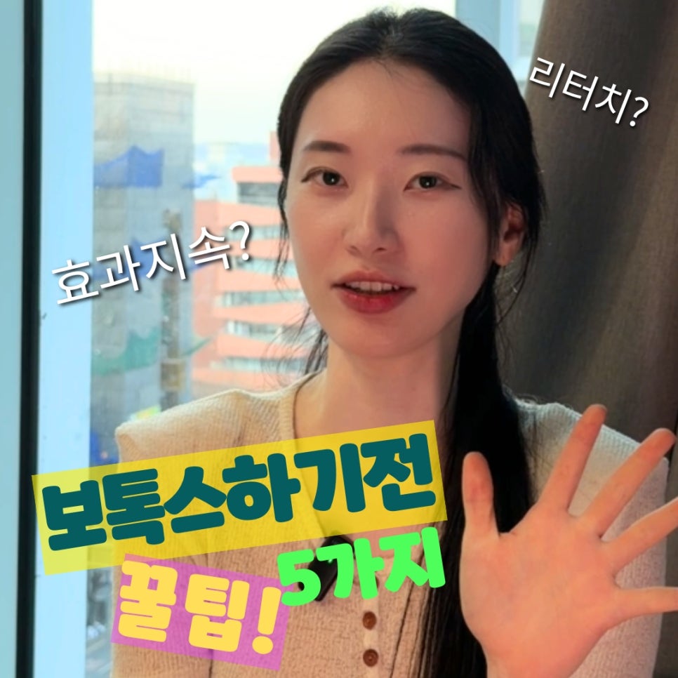 보톡스 하기전에 5가지만 알아보고 가세요!🚨 홍대 포레나의원 영상으로 같이보자! 관련 이미지 1