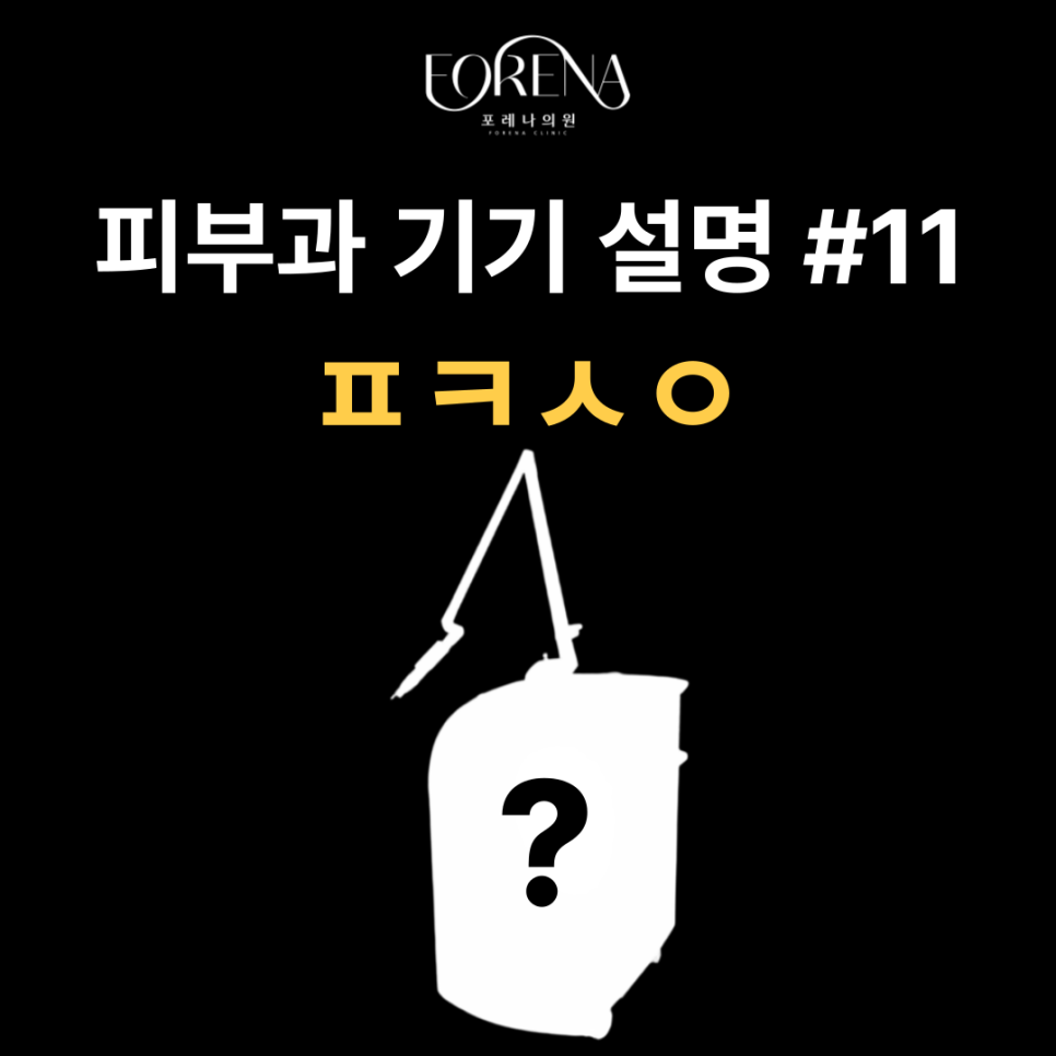 샤이노슈어의 피코슈어 기기에 대해 알아보자 🔎 관련 이미지 2