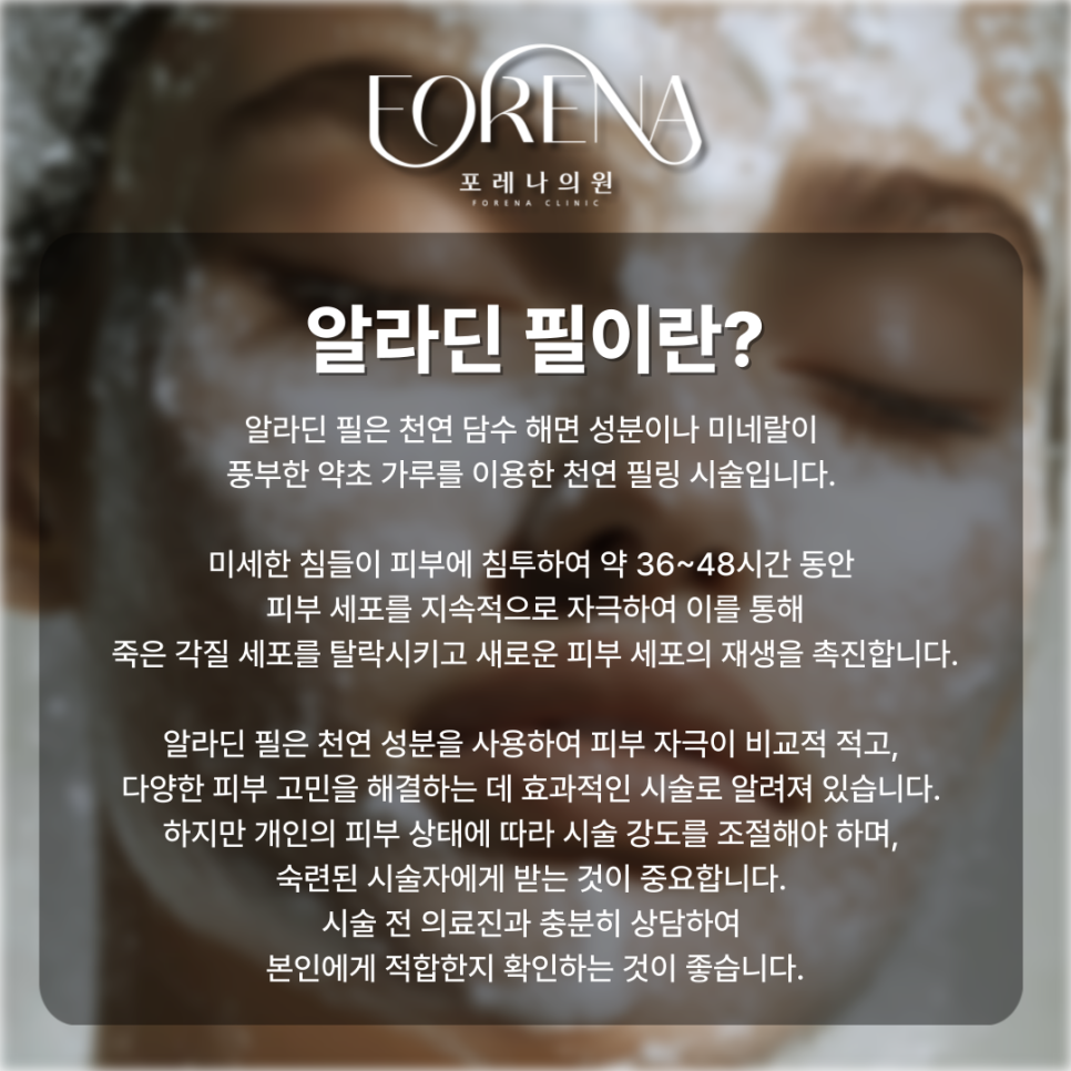 알라딘 필 각질 제거 천연 필링 시술 전 보기 좋은 주의사항 관련 이미지 3