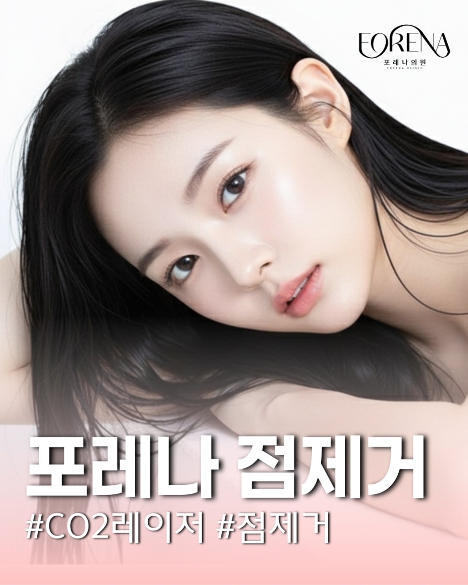 포레나 점제거 시술이란? 관련 이미지 2