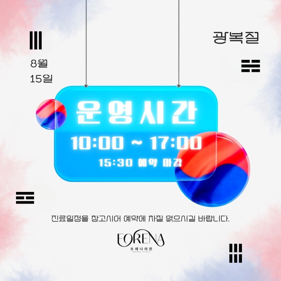 🇰🇷 8월 15일 광복절 진료 안내 🇰🇷 관련 이미지 1