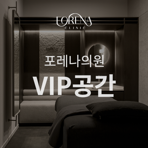 [홍대 피부과 포레나의원] VIP 프리미엄 공간 확장🎉 관련 이미지 1