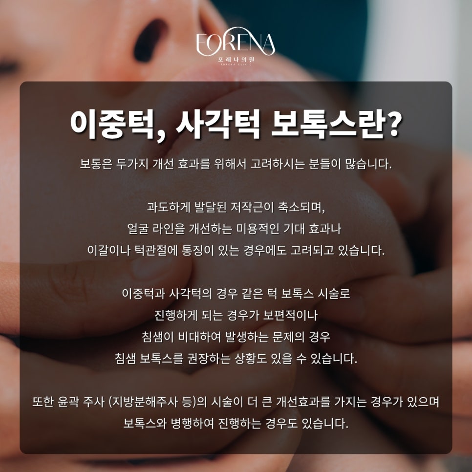 턱(사각턱, 이중턱) 보톡스 피부과 가기전 보기 좋은 주의사항 관련 이미지 3