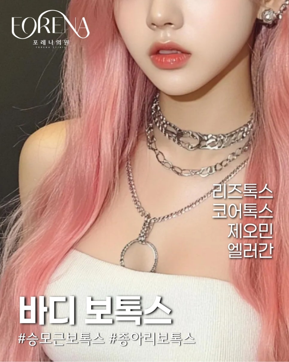 바디 보톡스는 어떤 부위에 진행하나요? 리즈톡스 코어톡스 제오민 엘러간 관련 이미지 3