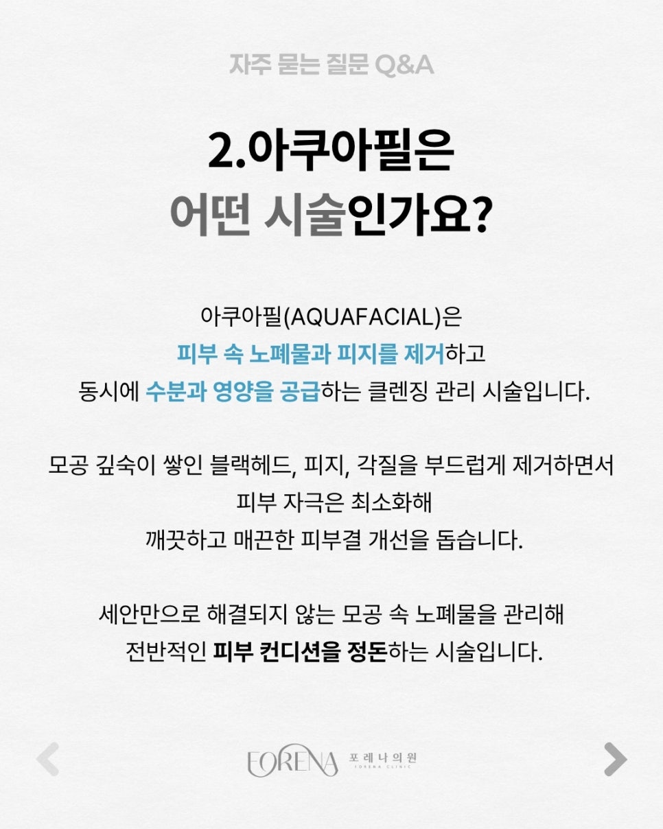 아쿠아필 Q&A | 시술 원리와 특징 정리 관련 이미지 3