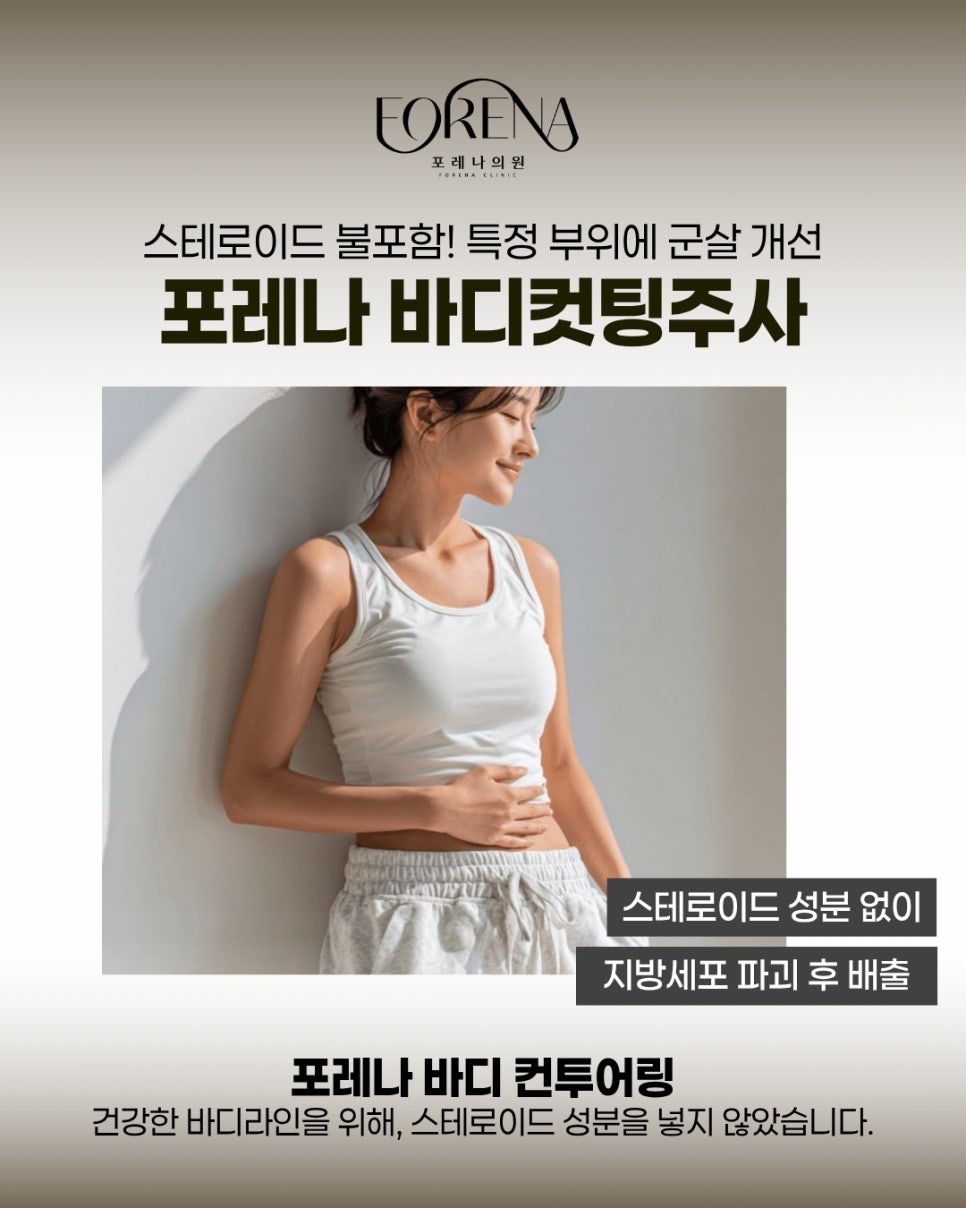 포레나의원의 바디컷팅 주사는 어떤 시술인가요? 관련 이미지 3