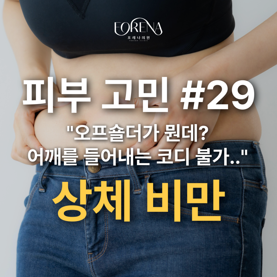 크롭과 오프숄더는 입을 수도 없는 상체 비만 고민 이야기.. 관련 이미지 2