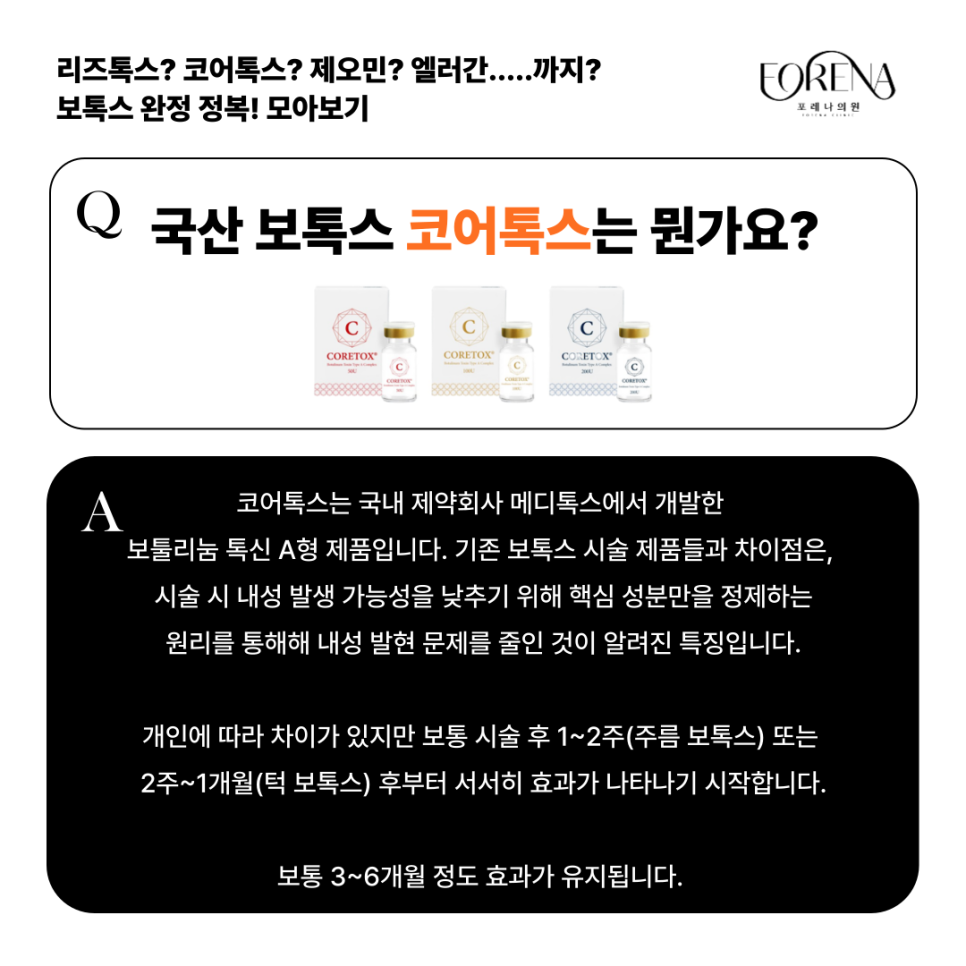 리즈톡스, 코어톡스, 제오민, 엘러간 보톡스 종류별 특징을 모아보자🤔 관련 이미지 4
