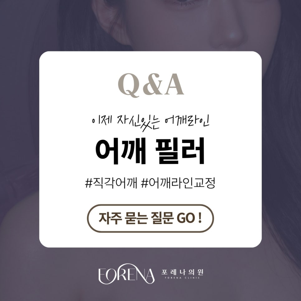 어깨필러 Q&A | 시술 원리와 특징 정리 관련 이미지 1