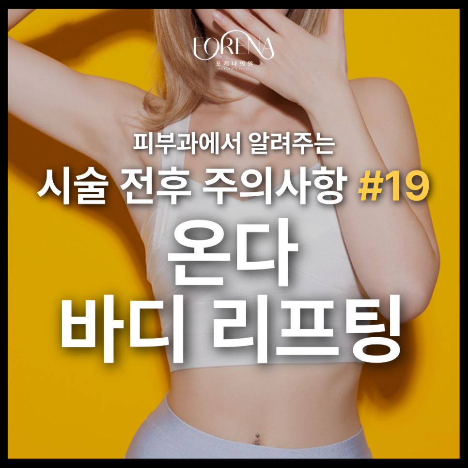 온다 바디 리프팅 상담받으러 가기전에 보면 좋은 주의사항🚨 관련 이미지 2