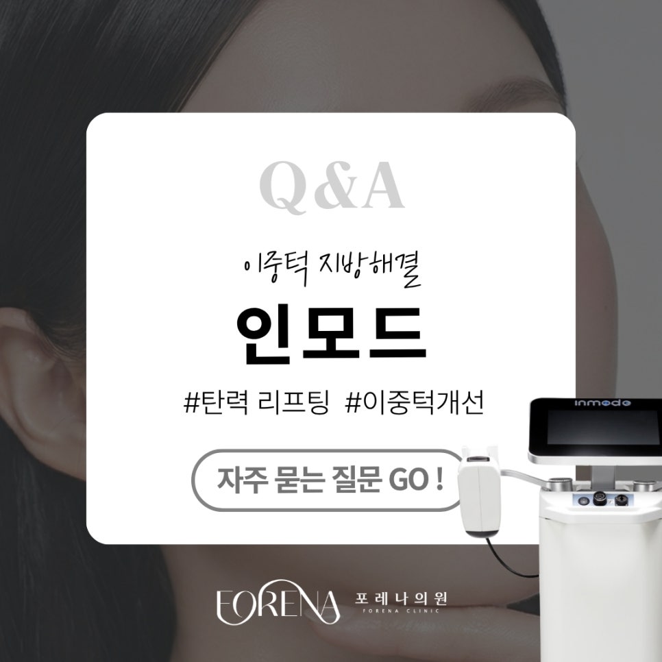인모드 Q&A | 시술 원리와 특징 정리 관련 이미지 1