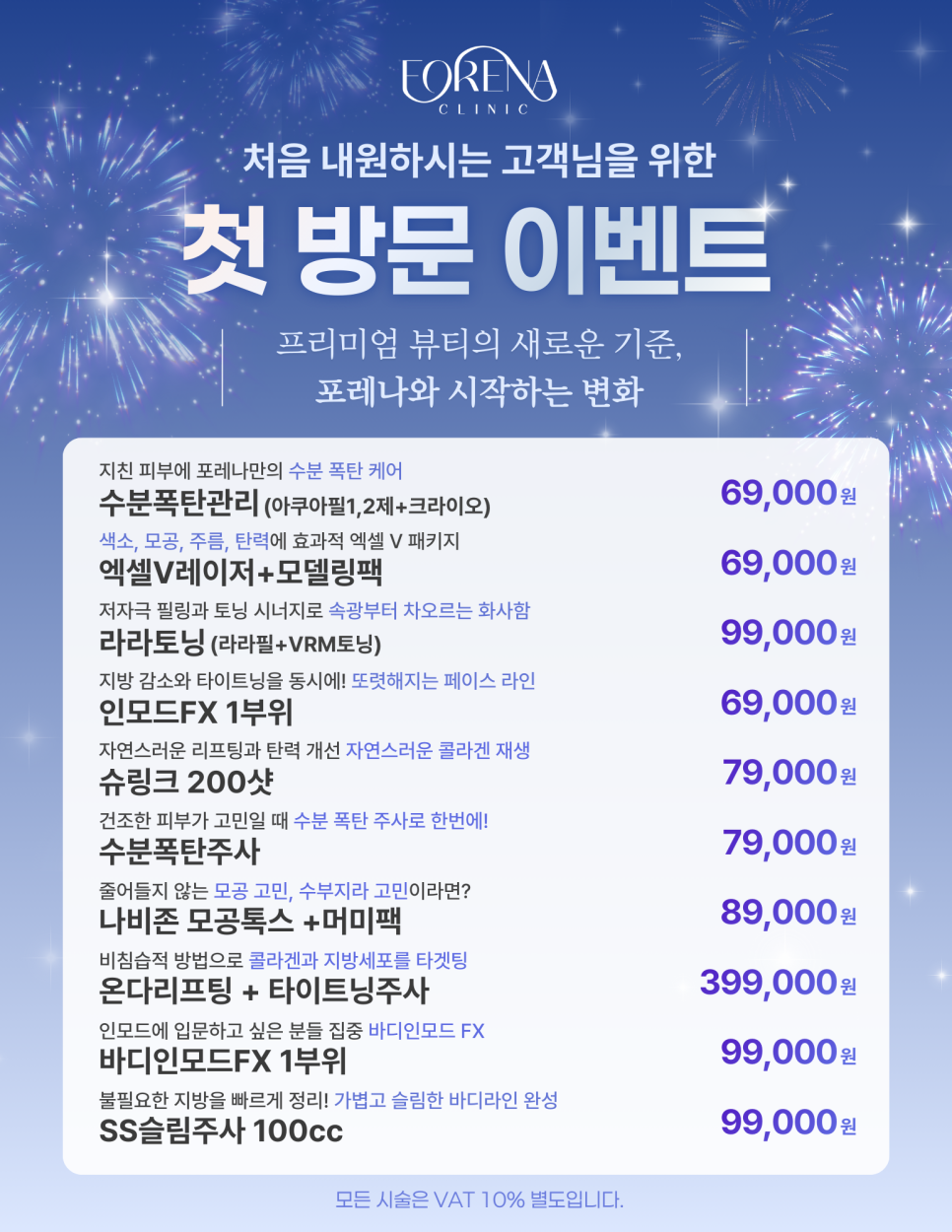 [홍대포레나의원] 🩷초진 이벤트 WELCOME EVENT 🩷 관련 이미지 1