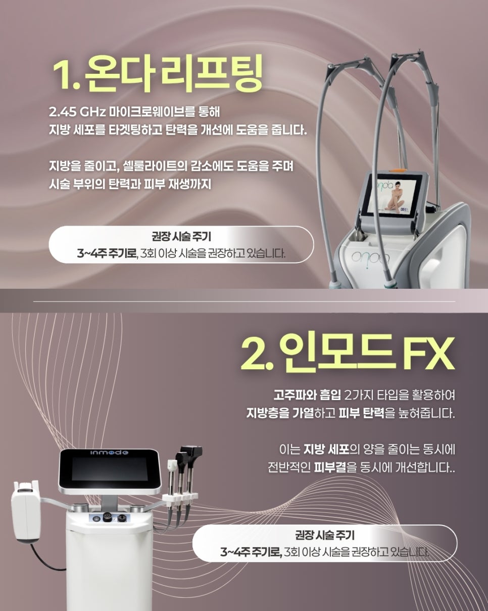 포레나의원의 체형/바디 관리 시술 종류들을 알아보자! 관련 이미지 3