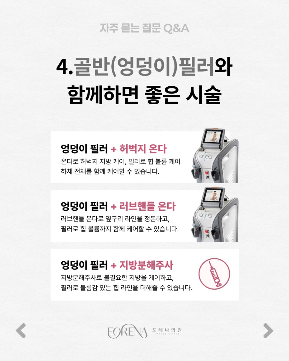 골반(엉덩이)필러 Q&A | 시술 원리와 특징 정리 관련 이미지 5