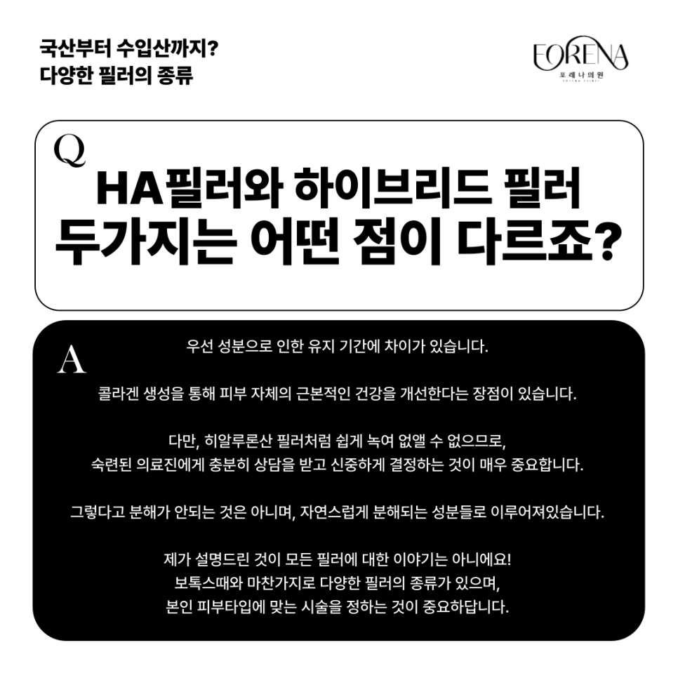 아띠에르, 레스틸렌, 벨로테로, 쥬비덤 등 필러의 종류에 대하여 알아보자! 홍대 포레나의원 관련 이미지 9