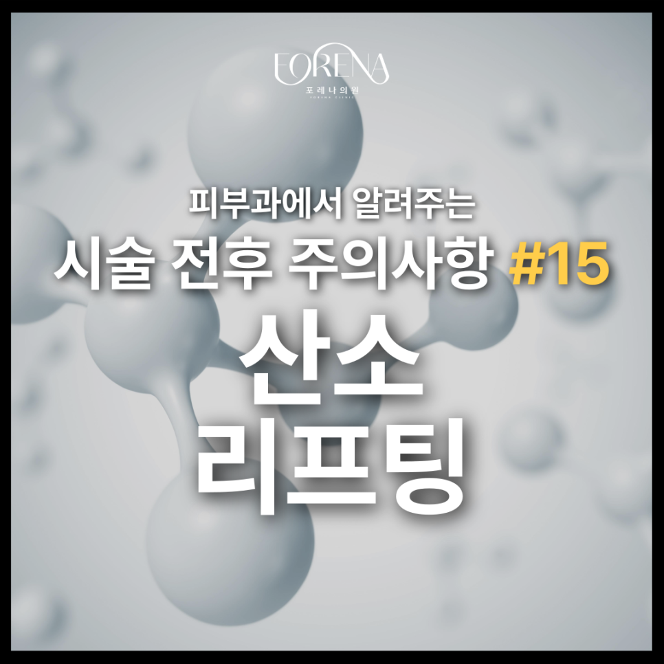 산소리프팅 고민중일 때 미리보면 좋은 주의사항🚨 관련 이미지 2