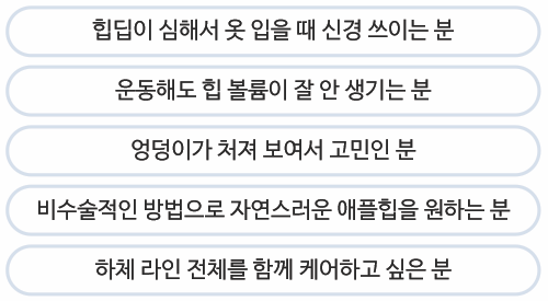 골반(엉덩이)필러 Q&A | 시술 원리와 특징 정리 관련 이미지 14
