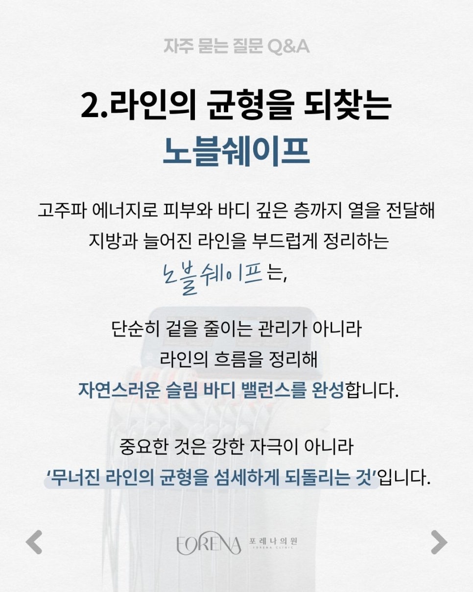 노블쉐이프 Q&A | 시술 원리와 특징 정리 관련 이미지 3