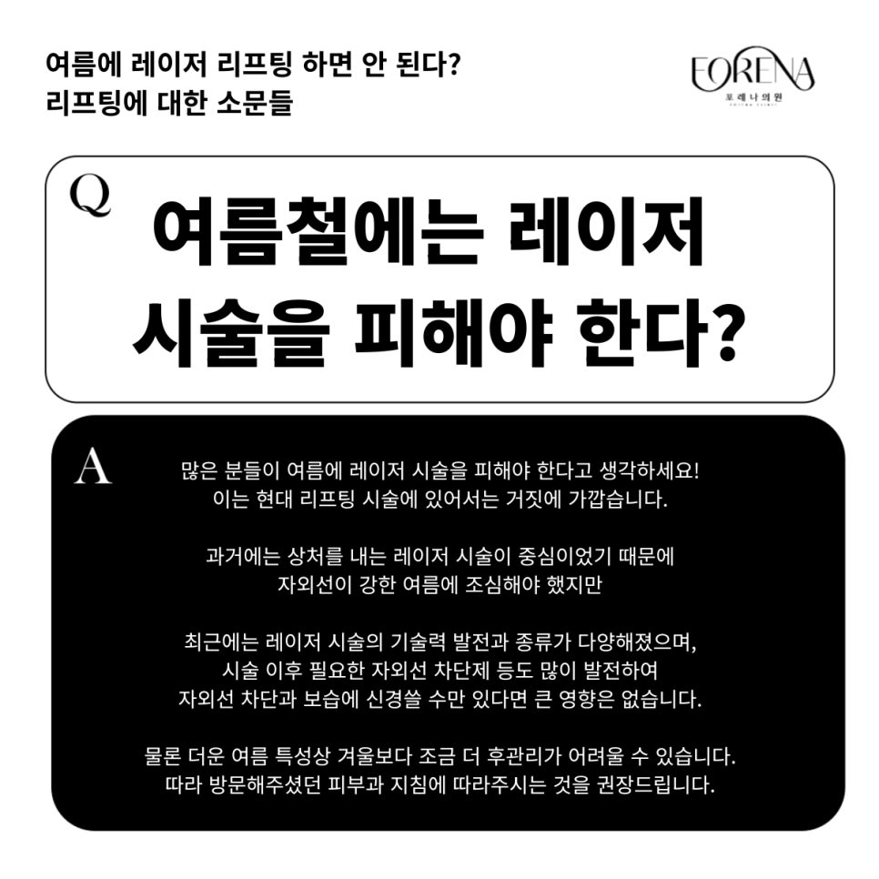 여름엔 레이저 시술을 피해야한다? 리프팅과 레이저 시술에 대한 진실 혹은 거짓! 관련 이미지 3
