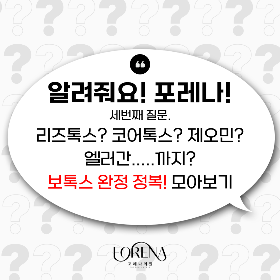 리즈톡스, 코어톡스, 제오민, 엘러간 보톡스 종류별 특징을 모아보자🤔 관련 이미지 2
