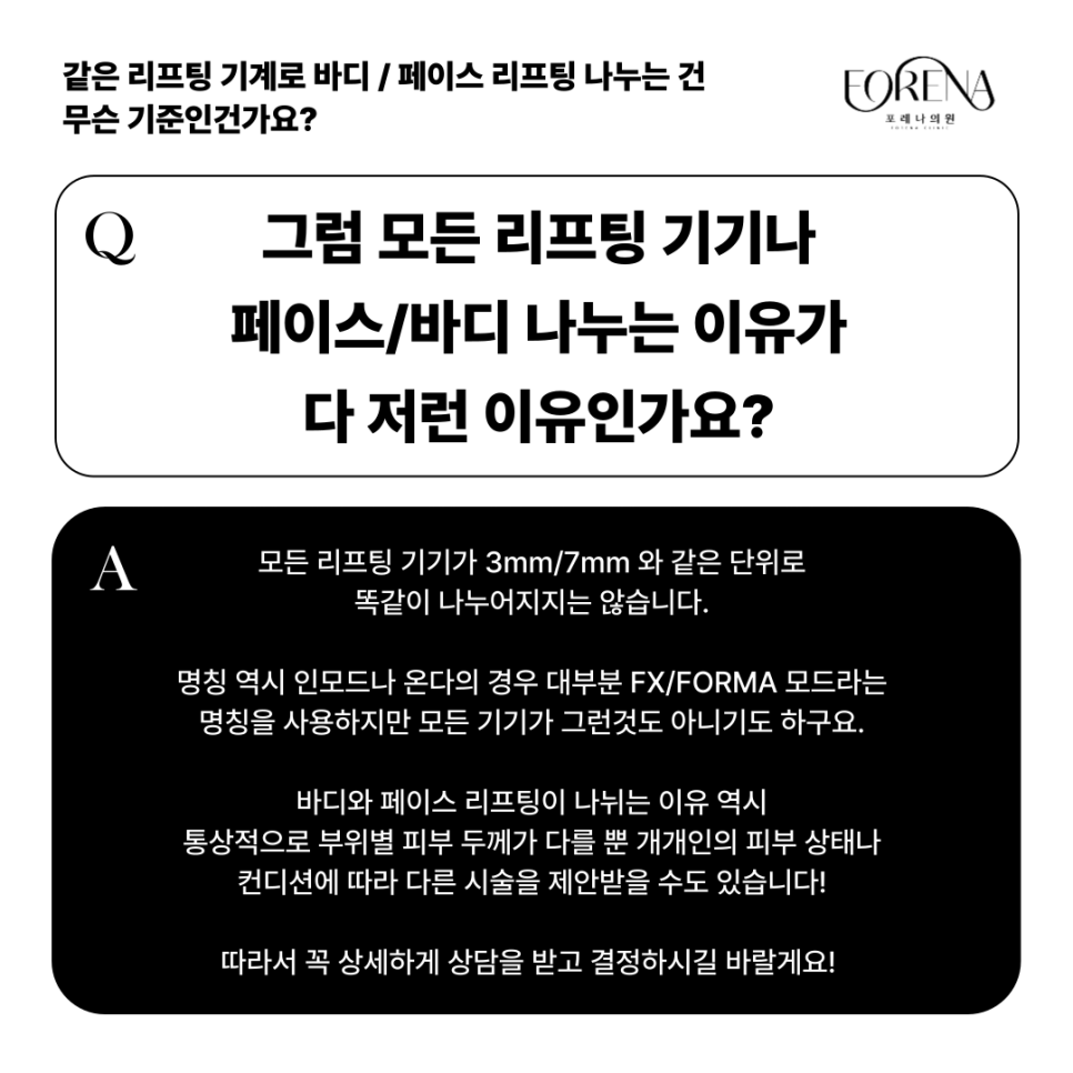 똑같은 기계로 리프팅하는데 바디랑 페이스 리프팅은 왜 나뉘는 건가요?🤔 관련 이미지 6