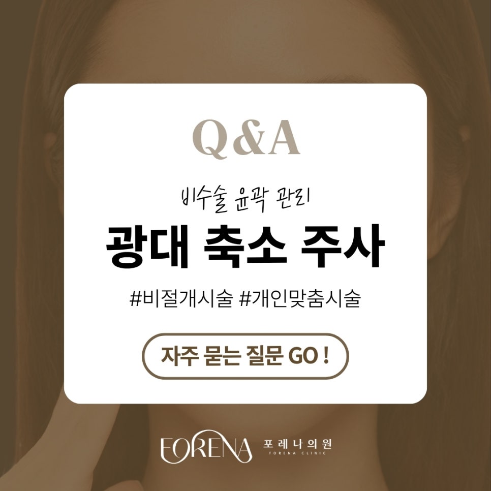 광대축소주사 Q&A | 시술 원리와 특징 정리 관련 이미지 1