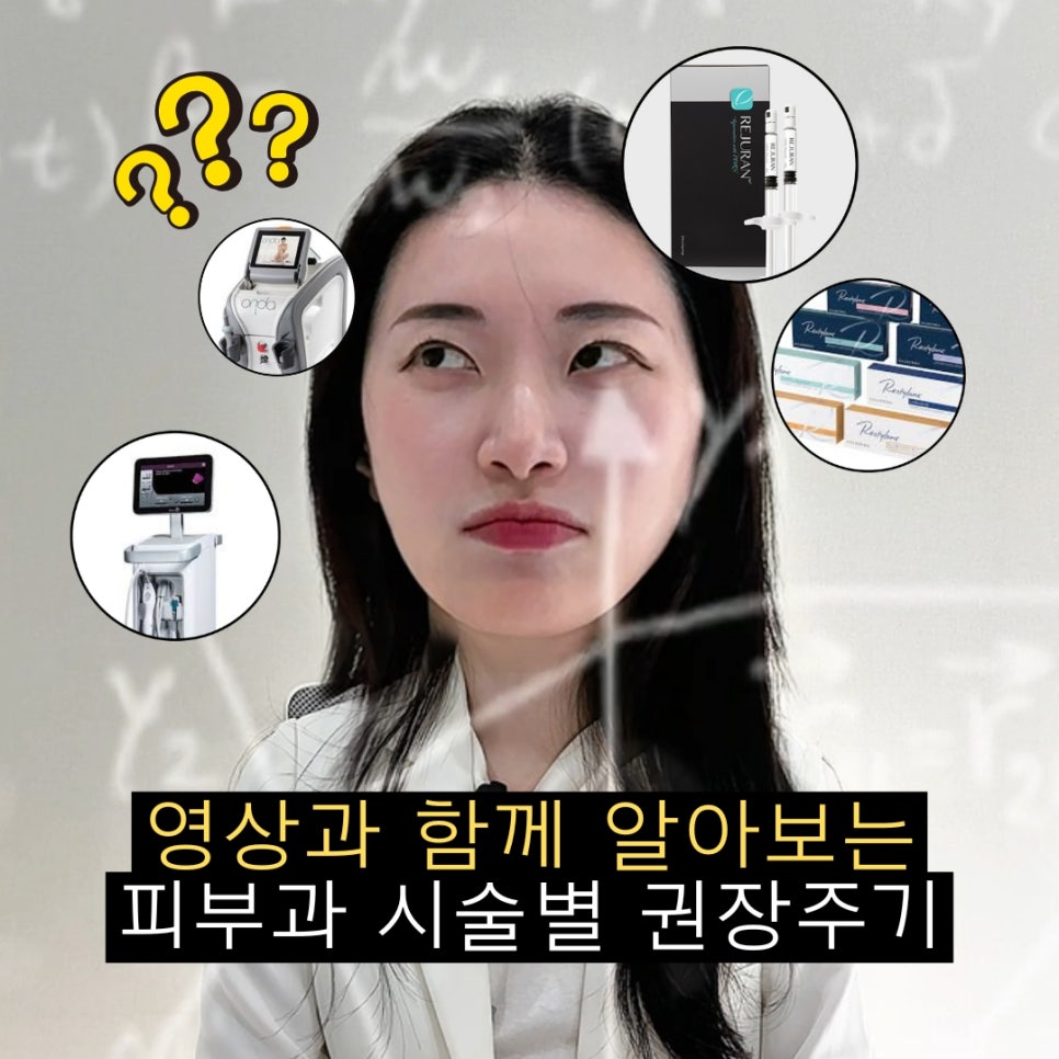 30초만에 피부과 시술별 주기 알아보기? 영상으로 같이 보자! 관련 이미지 1