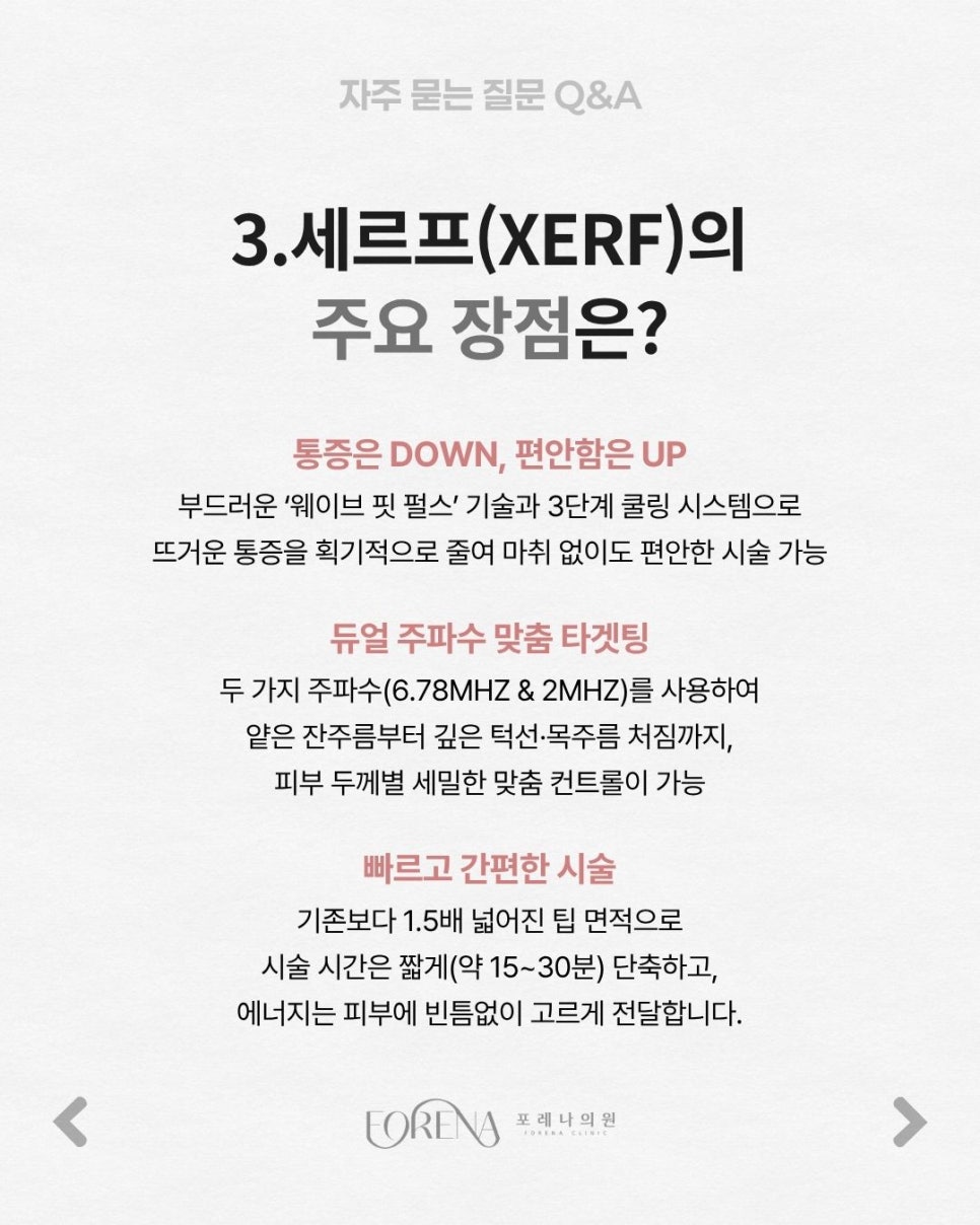 세르프(XERF) Q&A | 시술 원리와 특징 정리 관련 이미지 4