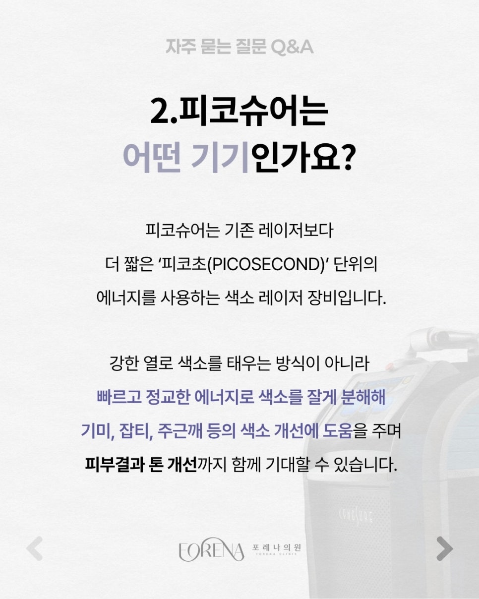 피코슈어Q&A | 시술 원리와 특징 정리 관련 이미지 3