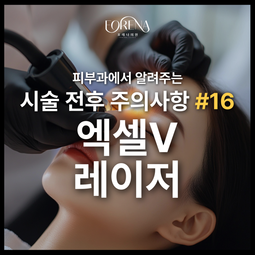 엑셀V레이저 상담 전에 미리보면 좋은 주의사항🚨 관련 이미지 2