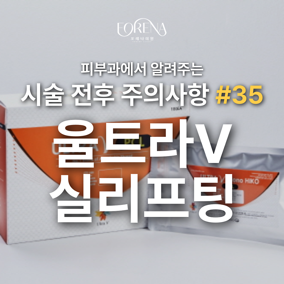 실리프팅 울트라V 고민중일 때 보기 좋은 주의사항 관련 이미지 2