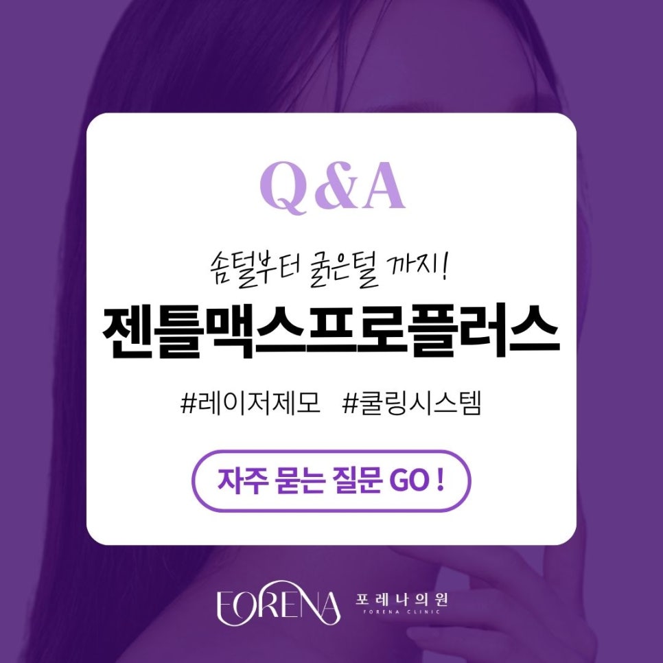 GentleMax Pro Plus Q&A | Treatment Principles and Key Features image 1