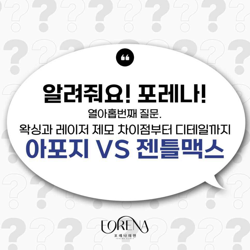 왁싱과 레이저 제모 차이점? 아포지, 젠틀맥스 차이점? 제모에 대한 비교 분석 관련 이미지 2