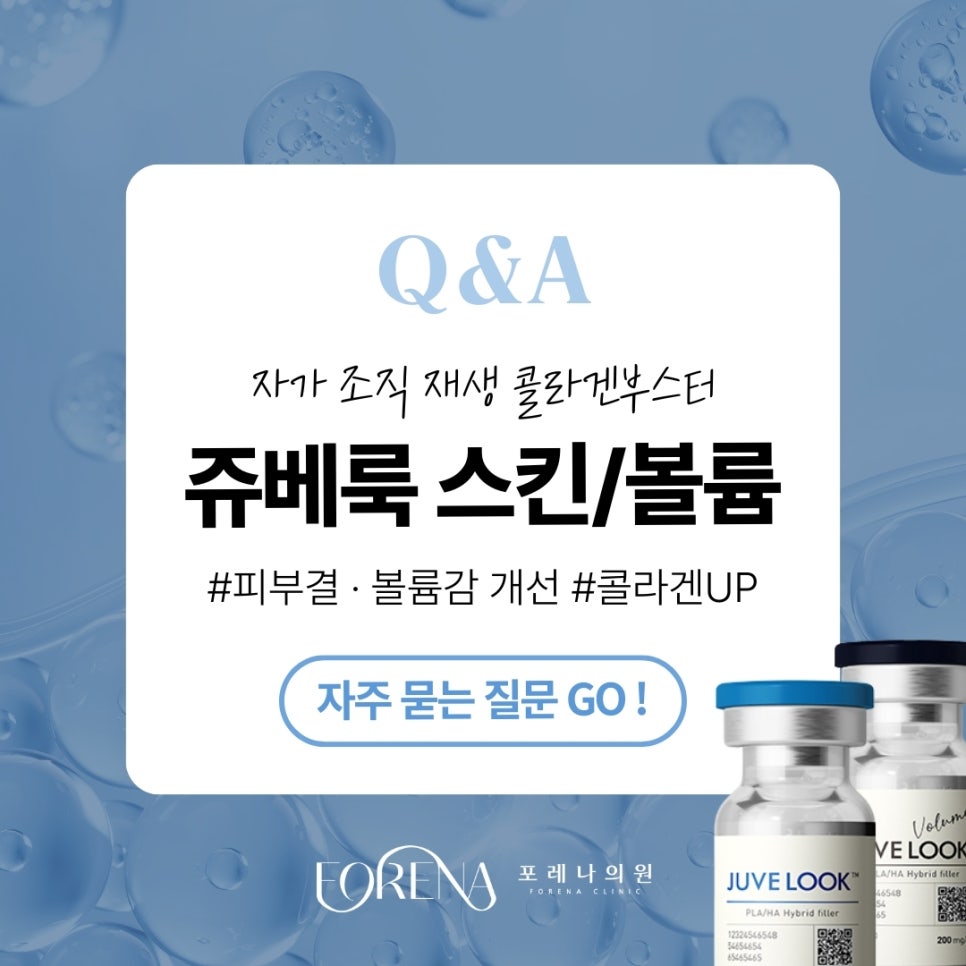 쥬베룩/쥬베룩볼륨 Q&A | 시술 원리와 특징 정리 관련 이미지 1