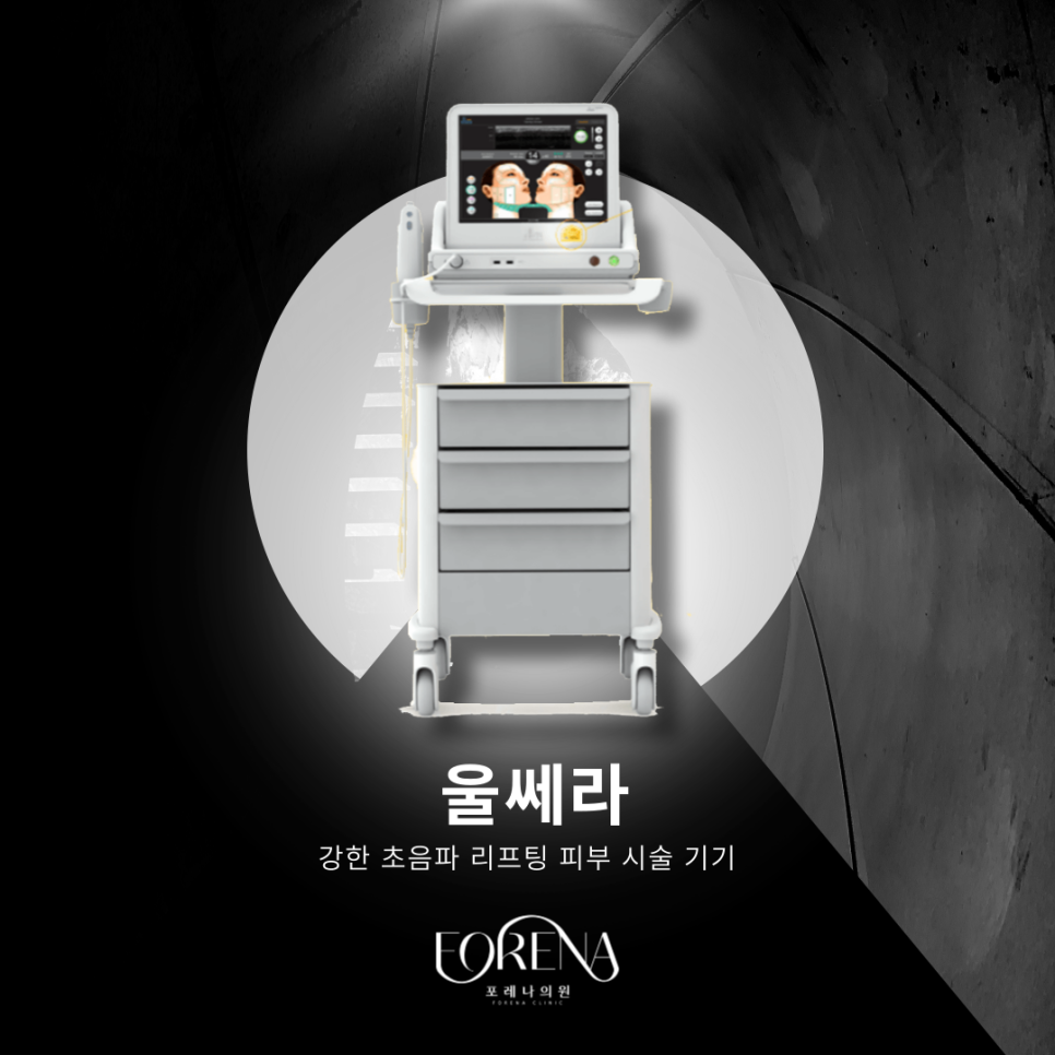 울쎄라 기기 정보를 알아보자 🔎 관련 이미지 3